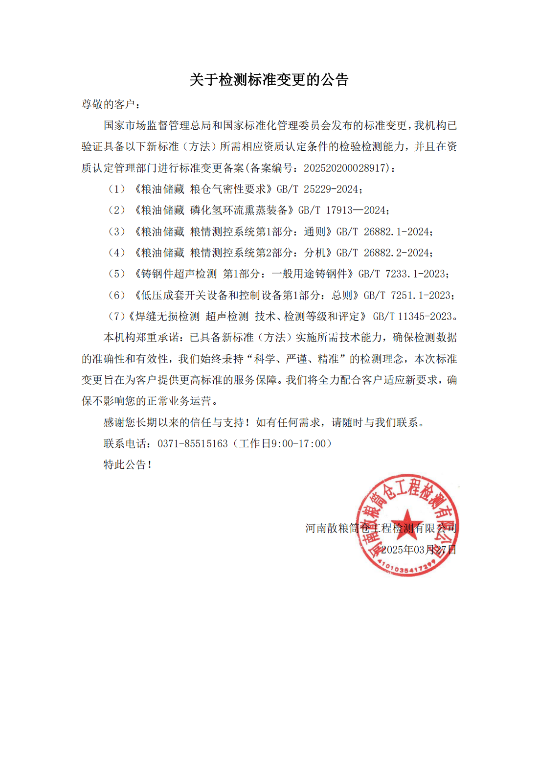 关于检测标准变更的公告