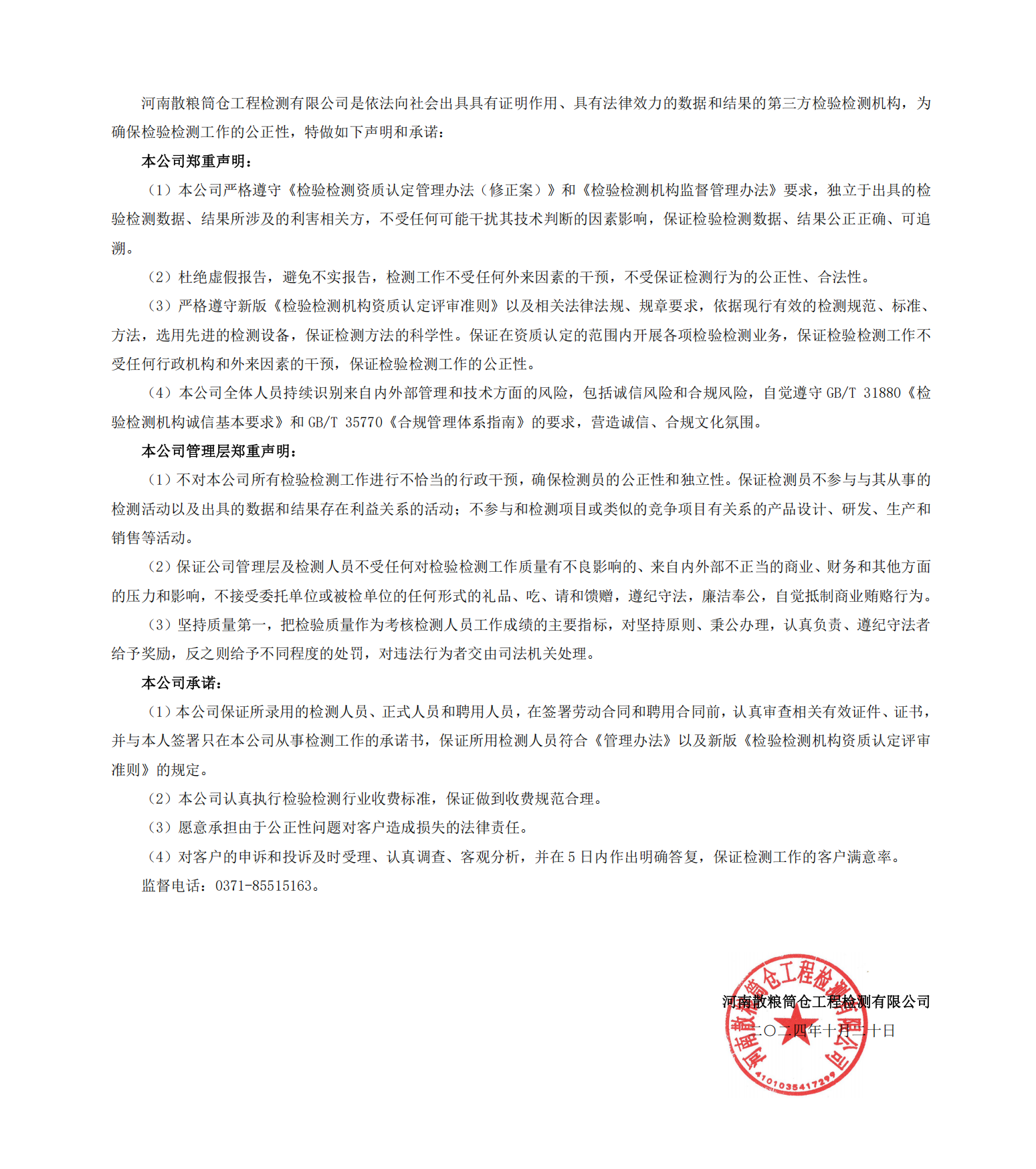河南散粮筒仓工程检测有限公司是依法向社会出具具有证明作用_01.png